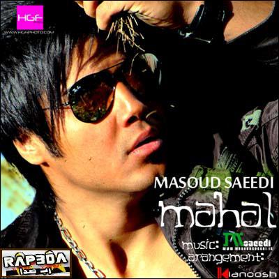 مسعود سعیدی بنام محال